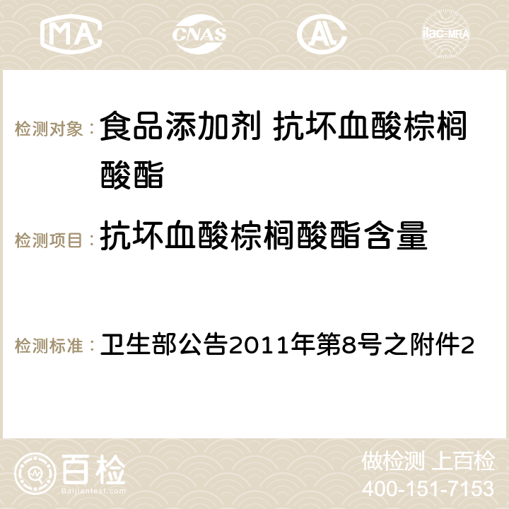 抗坏血酸棕榈酸酯含量 卫生部公告2011年第8号 食品添加剂 抗坏血酸棕榈酸酯 之附件2 附录A中A.3