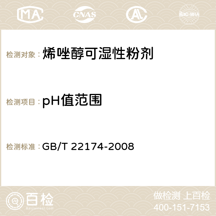 pH值范围 烯唑醇可湿性粉剂 GB/T 22174-2008 4.5