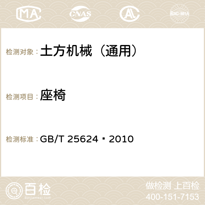 座椅 土方机械 司机座椅 尺寸和要求 GB/T 25624—2010