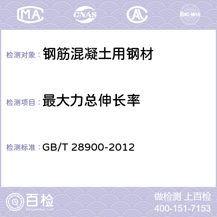 最大力总伸长率 《钢筋混凝土用钢材试验方法》 GB/T 28900-2012 5.1-5.3