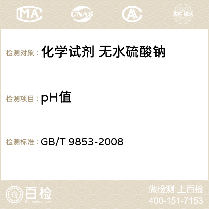 pH值 GB/T 9853-2008 化学试剂 无水硫酸钠