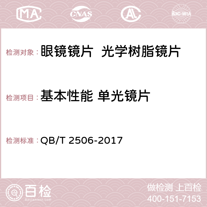 基本性能 单光镜片 QB/T 2506-2017 眼镜镜片 光学树脂镜片