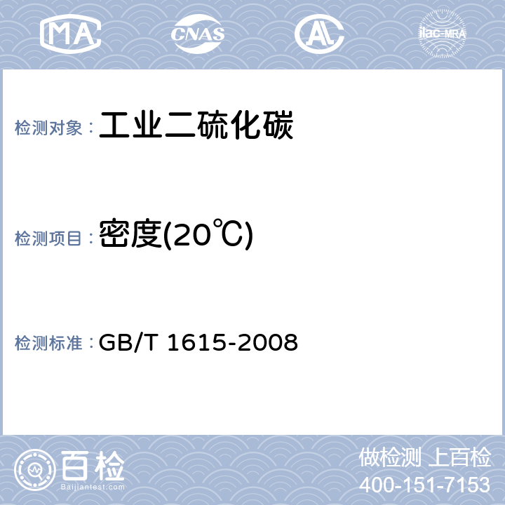 密度(20℃) GB/T 1615-2008 工业二硫化碳