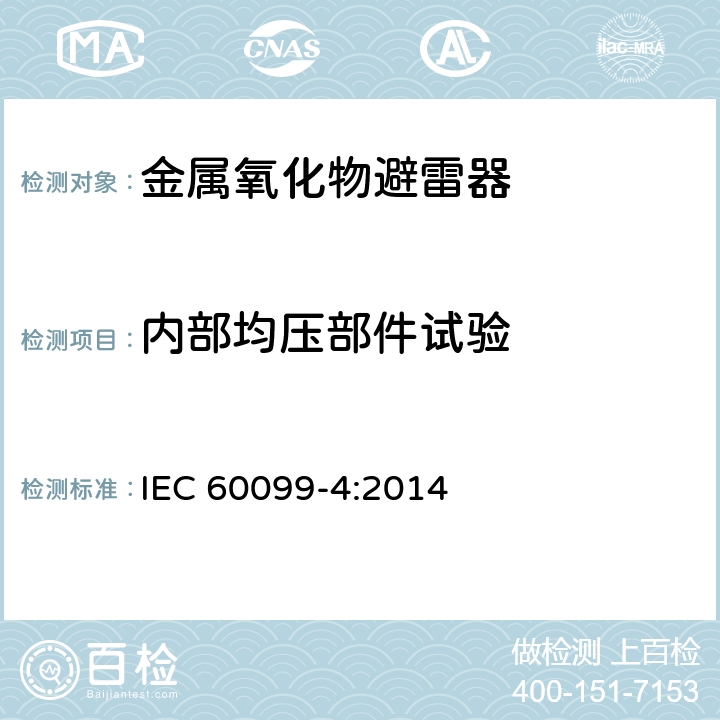 内部均压部件试验 避雷器-第四部分：交流系统用无间隙金属氧化物避雷器 IEC 60099-4:2014 8.16,10.8.16,11.8.16,12.8.16,13.8.16