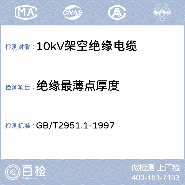 绝缘最薄点厚度 电缆绝缘和护套材料通用试验方法 第1部分:通用试验方法 第1节:厚度和外形尺寸测量--机械性能试验 GB/T2951.1-1997