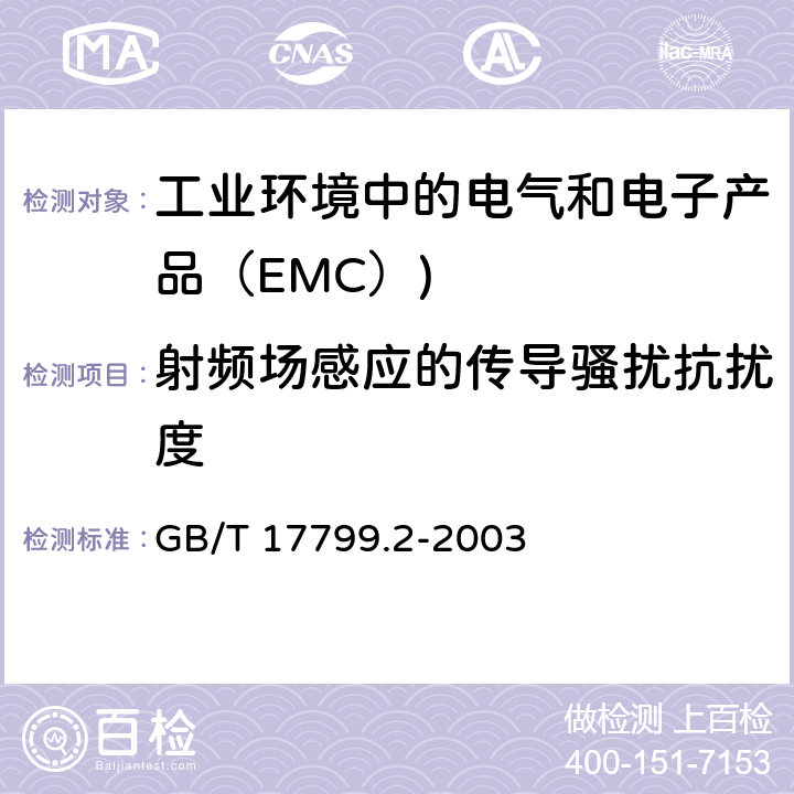 射频场感应的传导骚扰抗扰度 电磁兼容 通用标准 工业环境中的抗扰度试验 GB/T 17799.2-2003 8