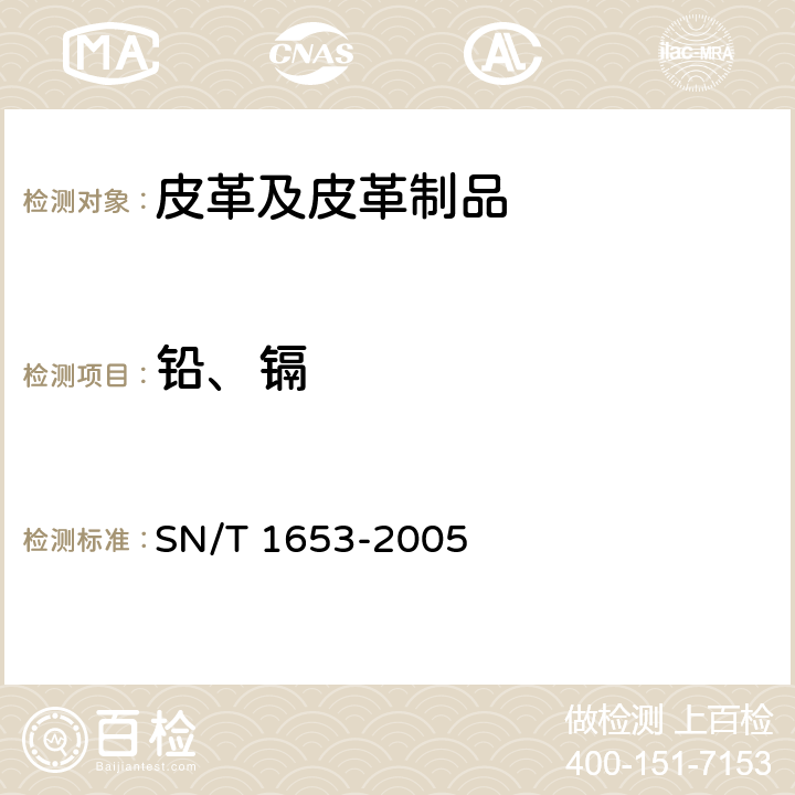 铅、镉 皮革及皮革制品中铅、镉含量的测定 SN/T 1653-2005