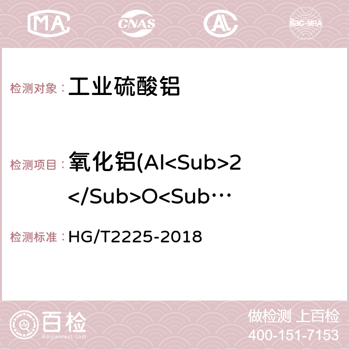 氧化铝(Al<Sub>2</Sub>O<Sub>3</Sub>) 工业硫酸铝 HG/T2225-2018 6.4