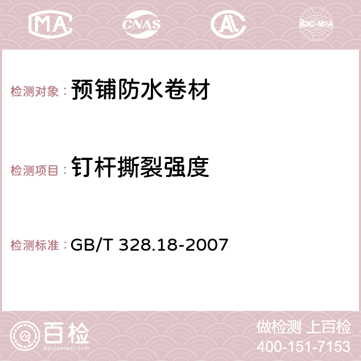 钉杆撕裂强度 建筑防水卷材试验方法 第18部分:沥青防水卷材 撕裂性能(钉杠法) GB/T 328.18-2007