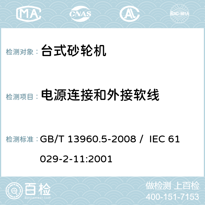 电源连接和外接软线 GB/T 13960.5-2008 【强改推】可移式电动工具的安全 第二部分:台式砂轮机的专用要求