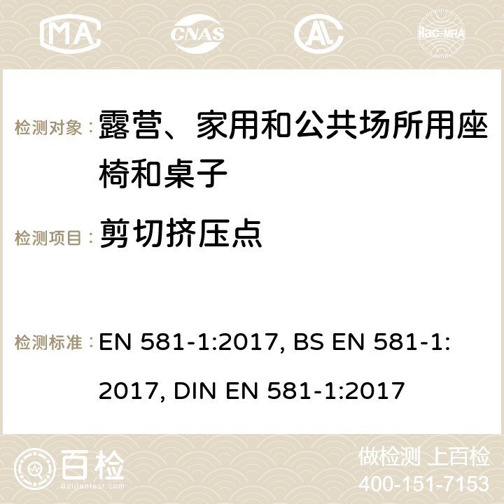 剪切挤压点 露营、家用和公共场所用座椅和桌子-第一部分: 一般安全要求 EN 581-1:2017, BS EN 581-1:2017, DIN EN 581-1:2017 5.3