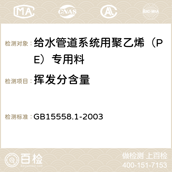 挥发分含量 燃气用埋地聚乙烯(PE)管道系统 第1部分:管材 GB15558.1-2003 6.10