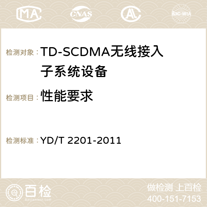 性能要求 YD/T 2201-2011 TD-SCDMA数字蜂窝移动通信网 支持多频段特性的无线接入网络设备测试方法