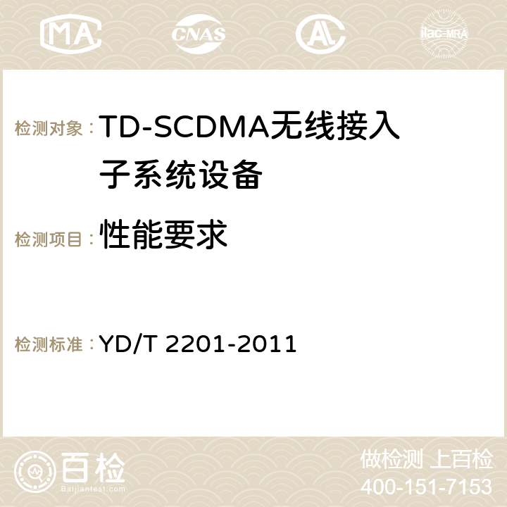 性能要求 TD-SCDMA数字蜂窝移动通信网支持多频段特性的无线接入网络设备测试方法 YD/T 2201-2011 10.1