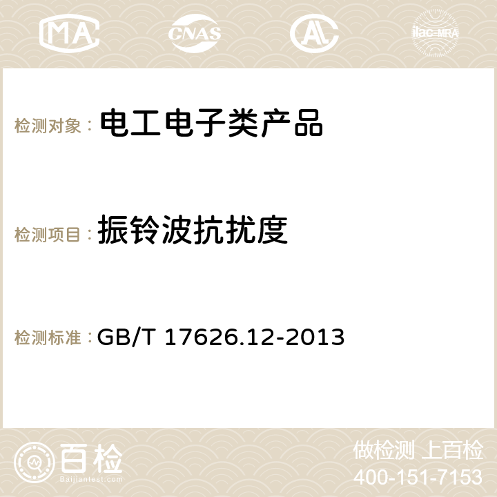 振铃波抗扰度 电磁兼容 试验与测量技术 振铃波抗扰度试验 GB/T 17626.12-2013 5