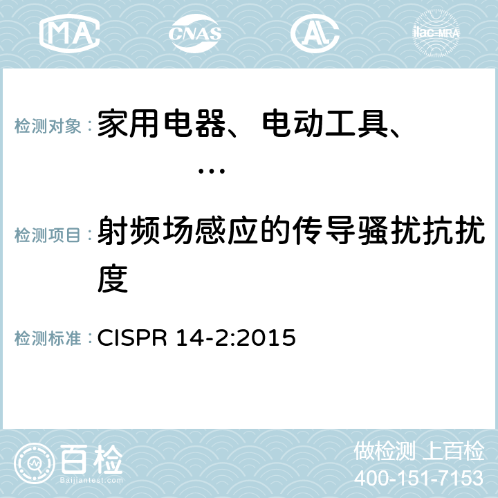 射频场感应的传导骚扰抗扰度 家用电器、电动工具和类似器具的电磁兼容要求第2部分：抗扰度 CISPR 14-2:2015 5.3、5.4