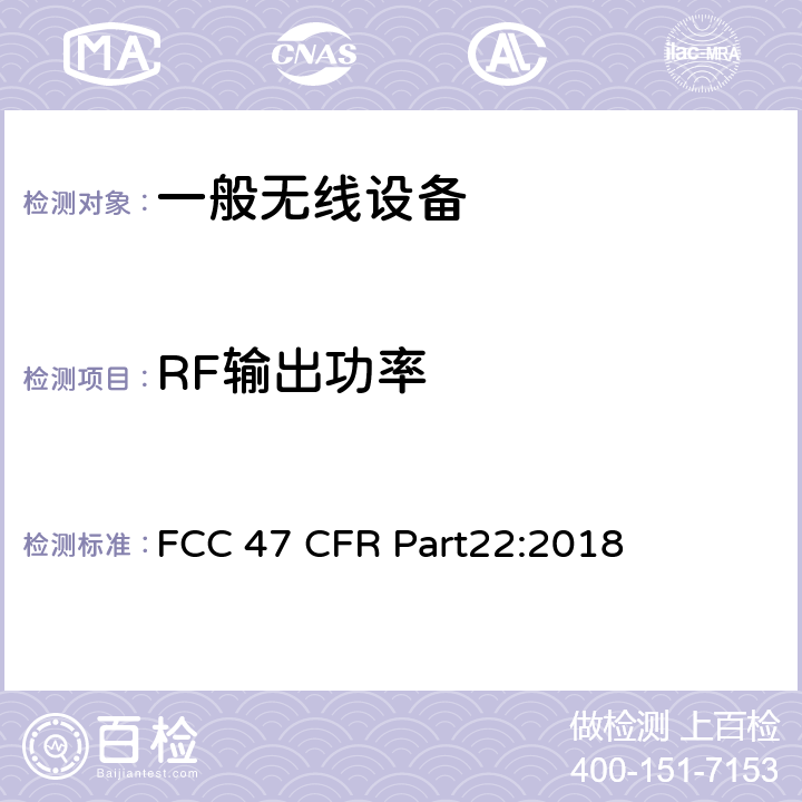 RF输出功率 公共移动服务 FCC 47 CFR Part22:2018