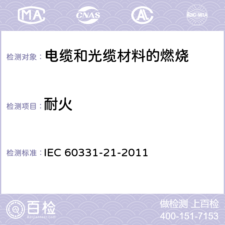 耐火 IEC 60331-21-1999 在火焰条件下电缆的线路完整性试验 第21部分:试验步骤和要求 额定电压0.6/1.0kV及以下电缆