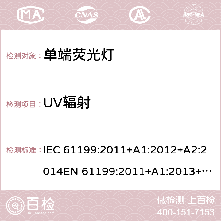 UV辐射 单端荧光灯的安全要求 IEC 61199:2011+A1:2012+A2:2014
EN 61199:2011+A1:2013+A2:2015 4.11