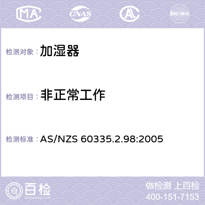 非正常工作 家用和类似用途电器的安全 加湿器的特殊要求 AS/NZS 60335.2.98:2005 19