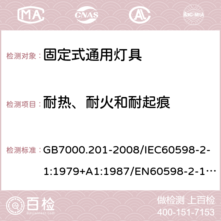 耐热、耐火和耐起痕 灯具 第2-1部分：特殊要求 固定式通用灯具 GB7000.201-2008/IEC60598-2-1:1979+A1:1987/EN60598-2-1:1989/ AS/NZS60598.2.1:2014+A1 15