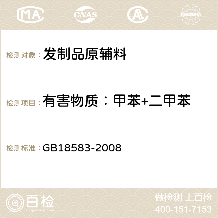 有害物质：甲苯+二甲苯 室内装饰装修材料 胶粘剂中有害物质限量 GB18583-2008