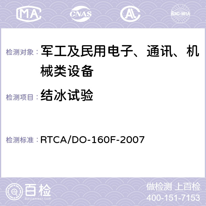 结冰试验 机载设备环境条件和试验方法 第24节 结冰 RTCA/DO-160F-2007 24.4.2,24.4.3,24.4.4