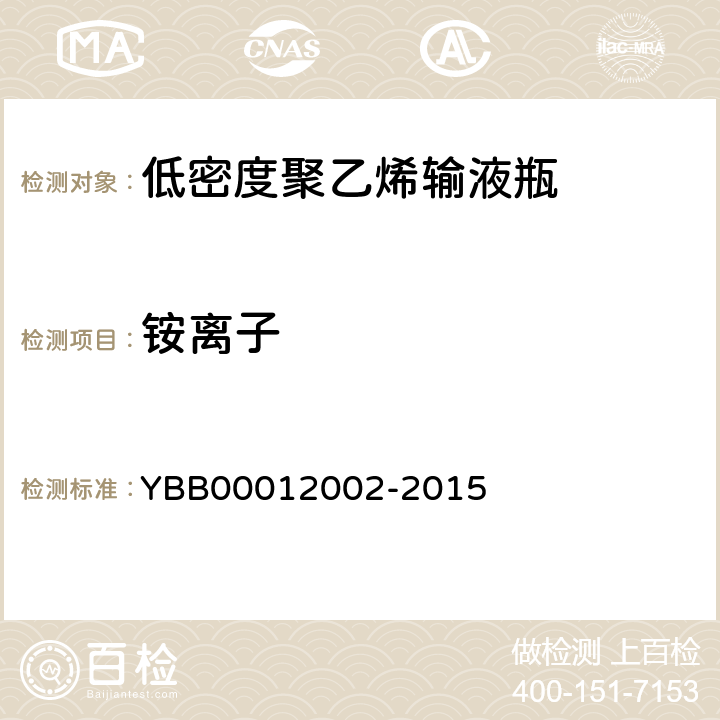 铵离子 国家药包材标准 低密度聚乙烯输液瓶 YBB00012002-2015