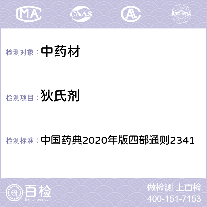 狄氏剂 中国药典2020年版四部通则2341 中国药典2020年版四部通则2341