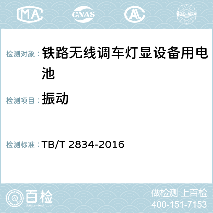 振动 铁路无线调车灯显设备 TB/T 2834-2016 6.5.8