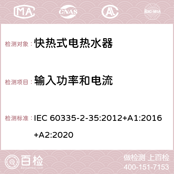 输入功率和电流 家用和类似用途电器的安全 快热式热水器的特殊要求 IEC 60335-2-35:2012+A1:2016+A2:2020 10