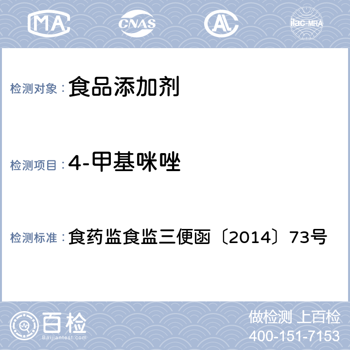 4-甲基咪唑 食药监食监三便函〔2014〕73号 附件：食品安全监督抽检和风险监测指定检验方法 焦糖色素中副产物4-甲基咪唑（4-Methylimidazole,4-MEI）和2-乙酰基-4-羟基-丁基咪唑 食药监食监三便函〔2014〕73号