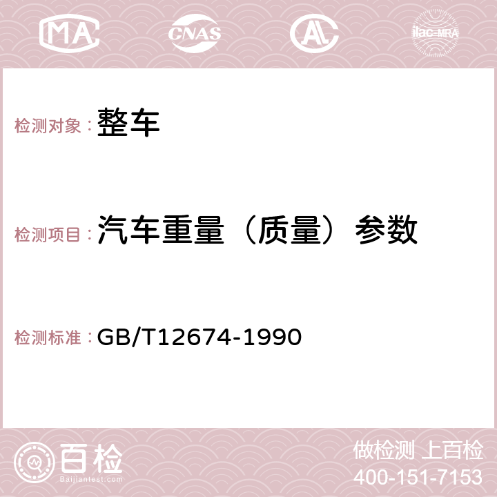 汽车重量（质量）参数 汽车质量（重量）参数测定方法 4.2 GB/T12674-1990