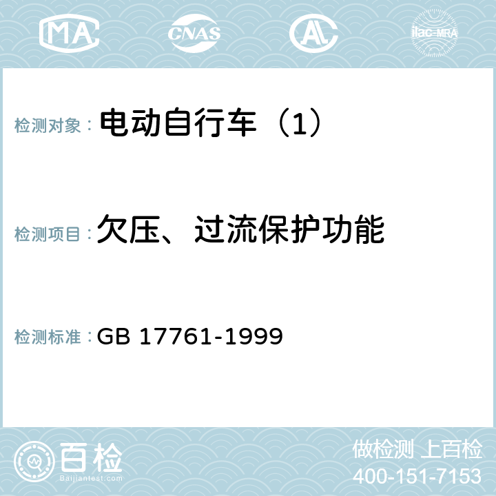 欠压、过流保护功能 电动自行车通用技术条件 GB 17761-1999