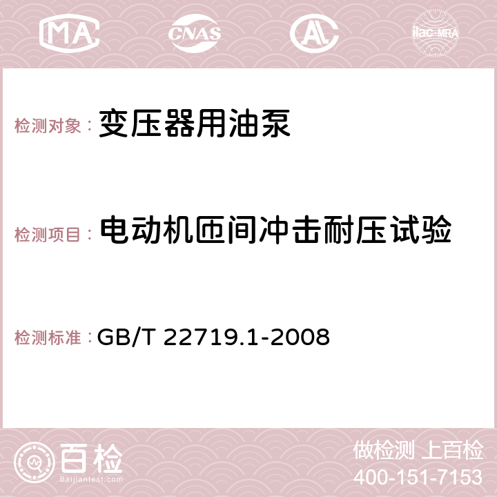 电动机匝间冲击耐压试验 交流低压电机散嵌绕组匝间绝缘 第1部分：试验方法 GB/T 22719.1-2008