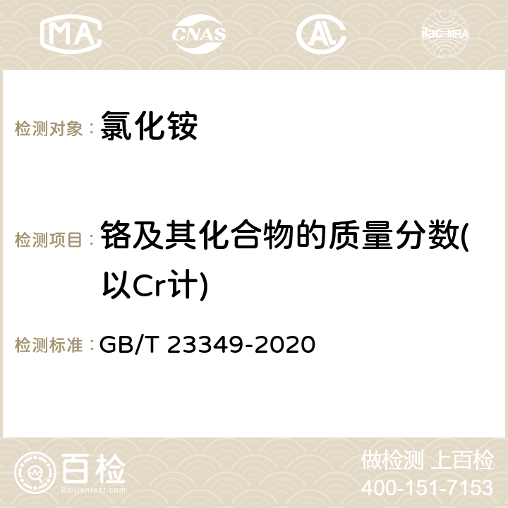 铬及其化合物的质量分数(以Cr计) GB/T 23349-2020 肥料中砷、镉、铬、铅、汞含量的测定