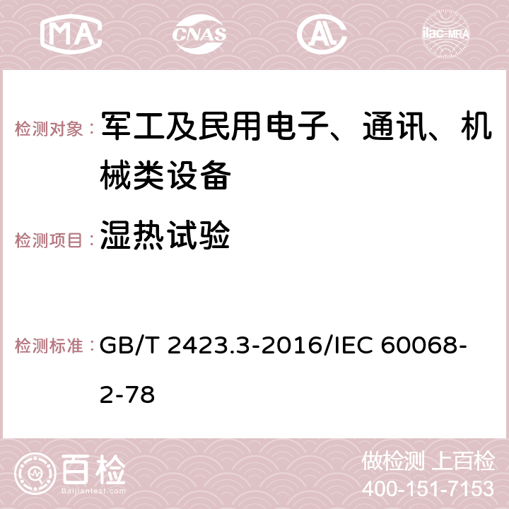 湿热试验 电工电子产品环境试验 第2部分：试验方法 试验Cab：恒定湿热试验 GB/T 2423.3-2016/IEC 60068-2-78 7