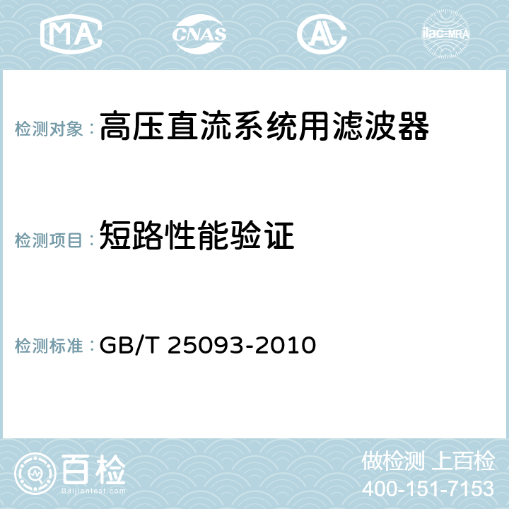 短路性能验证 高压直流系统交流滤波器 GB/T 25093-2010 6.2.3