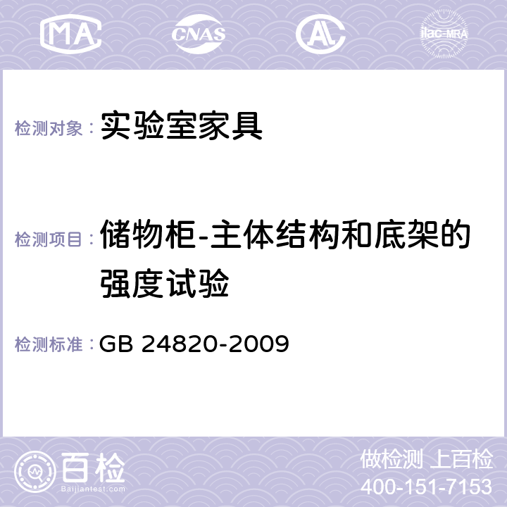 储物柜-主体结构和底架的强度试验 GB 24820-2009 实验室家具通用技术条件