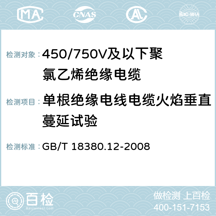 单根绝缘电线电缆火焰垂直蔓延试验 电缆和光缆在火焰条件下的燃烧试验-单根绝缘电线电缆火焰垂直蔓延试验 1kW预混合型火焰试验方法 GB/T 18380.12-2008