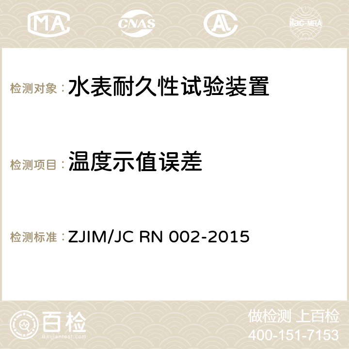 温度示值误差 水表耐久性试验装置检测规范 ZJIM/JC RN 002-2015 5.4