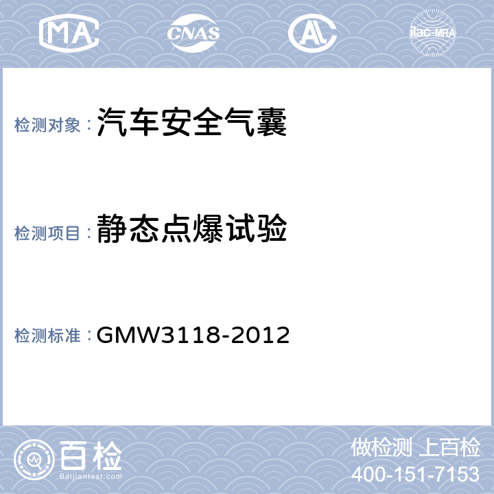 静态点爆试验 侧面和帘式气囊的验证要求 GMW3118-2012 3.2.1.1.1