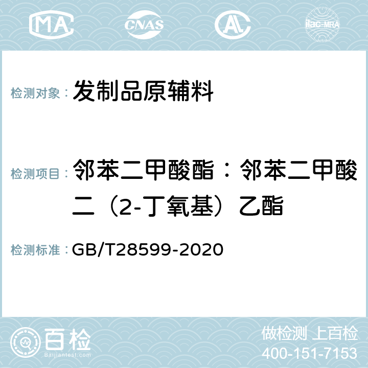 邻苯二甲酸酯：邻苯二甲酸二（2-丁氧基）乙酯 化妆品中邻苯二甲酸酯类物质的测定 GB/T28599-2020