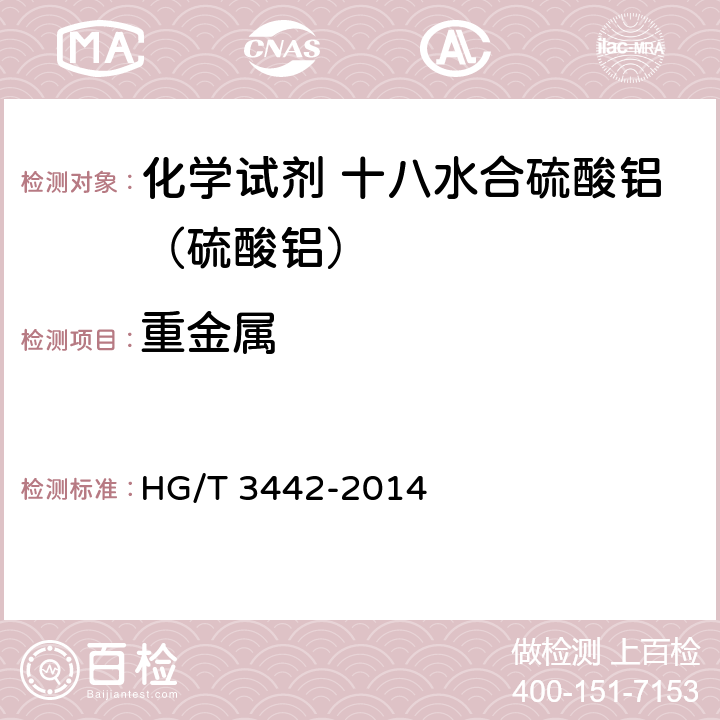 重金属 化学试剂 十八水合硫酸铝（硫酸铝） HG/T 3442-2014 5.14