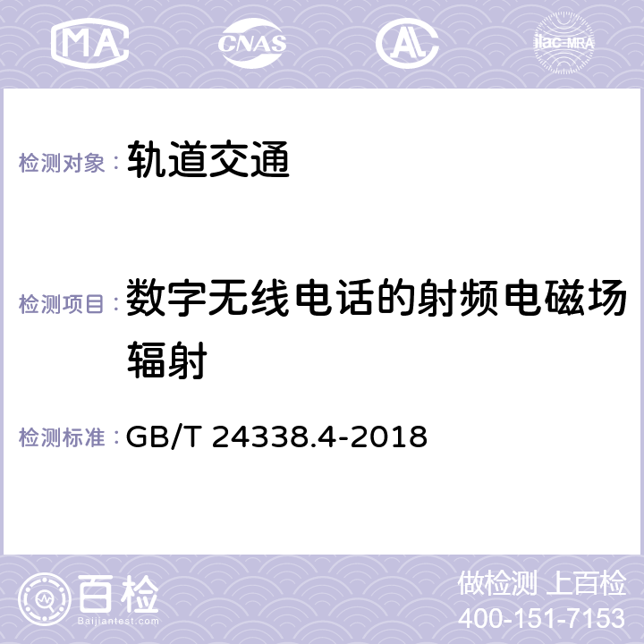 数字无线电话的射频电磁场辐射 轨道交通 电磁兼容 第3-2部分：机车车辆 设备 GB/T 24338.4-2018 7