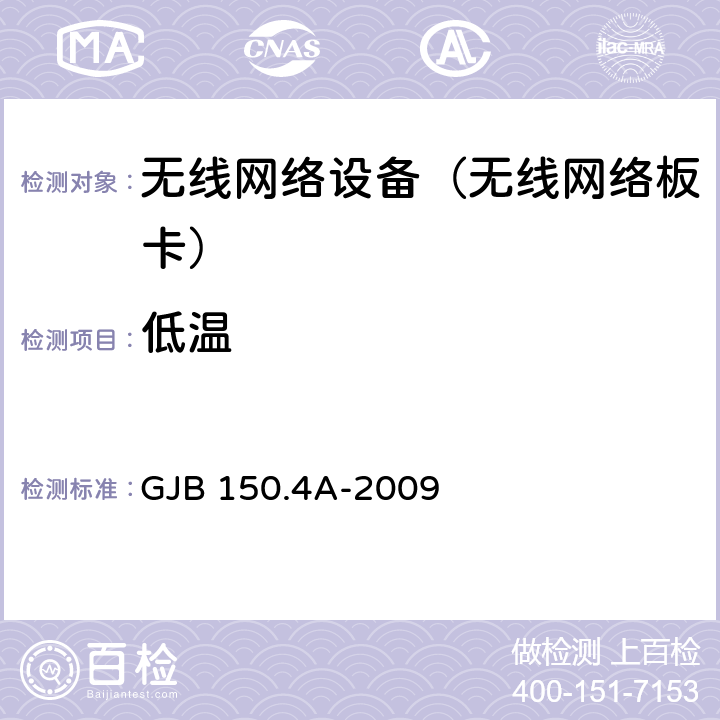 低温 军用装备实验室环境试验方法 第4部分：低温试验 GJB 150.4A-2009