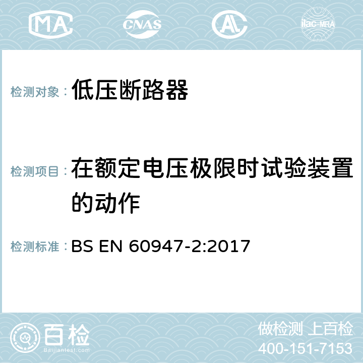 在额定电压极限时试验装置的动作 低压开关设备和控制设备 第2部分：断路器 BS EN 60947-2:2017 附录M.8.5