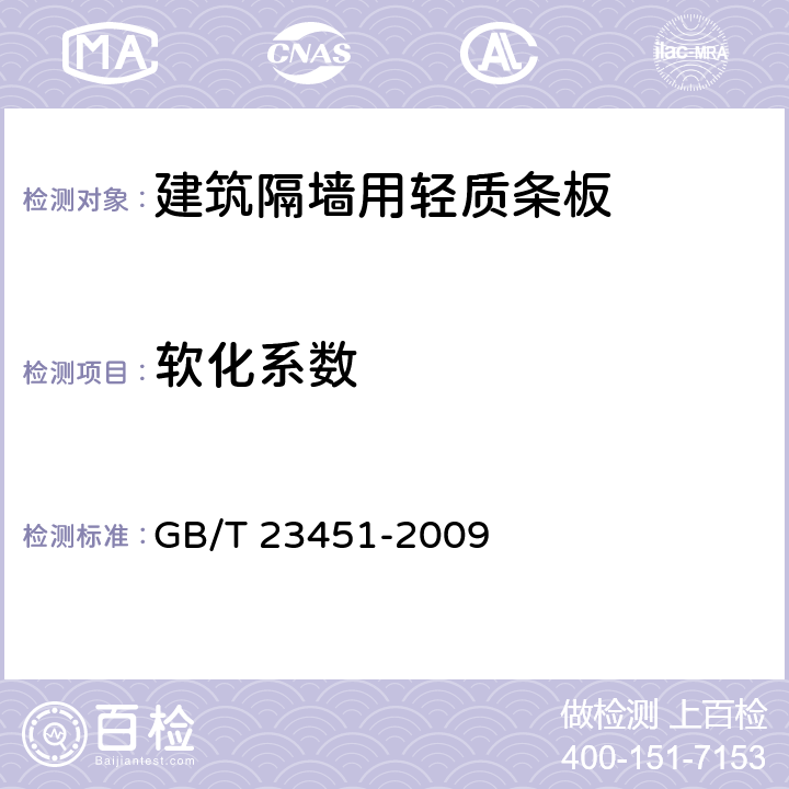 软化系数 建筑用轻质隔墙板 GB/T 23451-2009 6.4.4