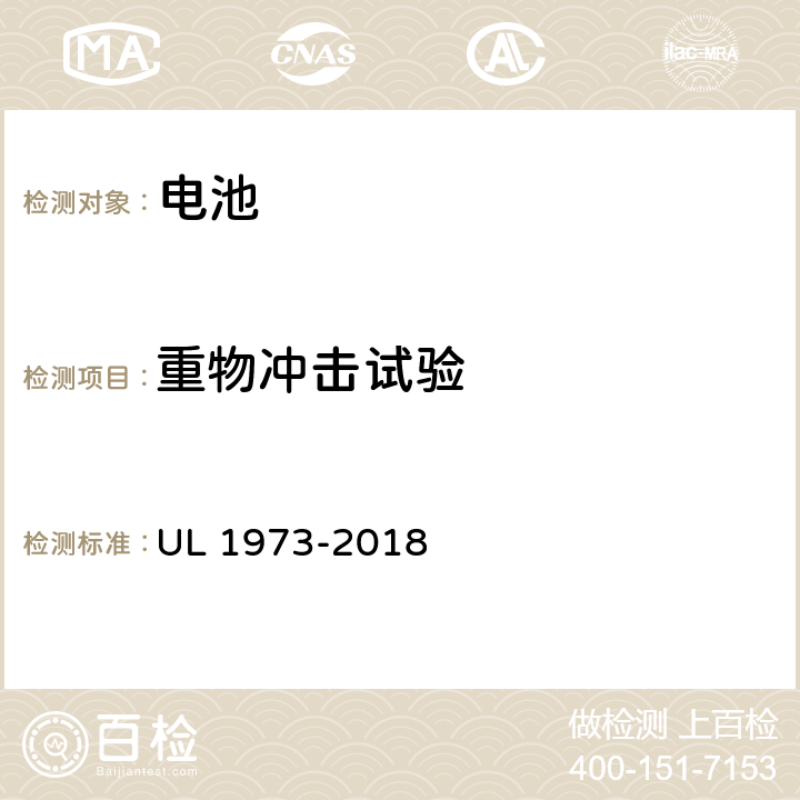 重物冲击试验 用于轻轨（LER）和固定式应用的电池安全标准 UL 1973-2018 29