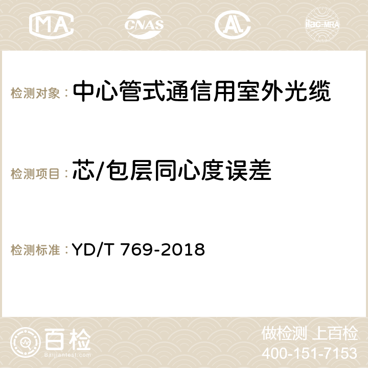 芯/包层同心度误差 通信用中心管填充式室外光缆 YD/T 769-2018 4.4.1